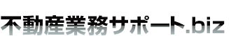 不動産業務サポート.biz